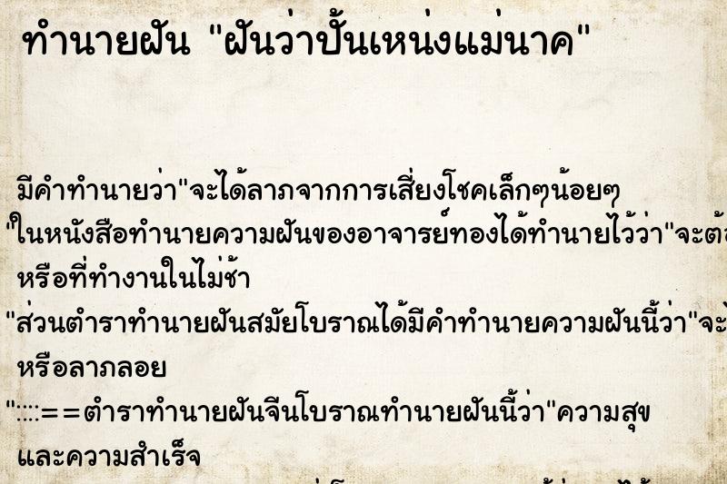 ทำนายฝันทำนายฝันฝันว่าปั้นเหน่งแม่นาค