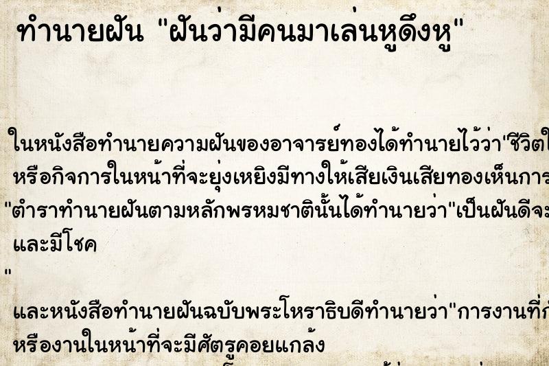 ทำนายฝัน ฝันว่ามีคนมาเล่นหูดึงหู ทำนายฝัน ฝันว่ามีคนมาเล่นหูดึงหู