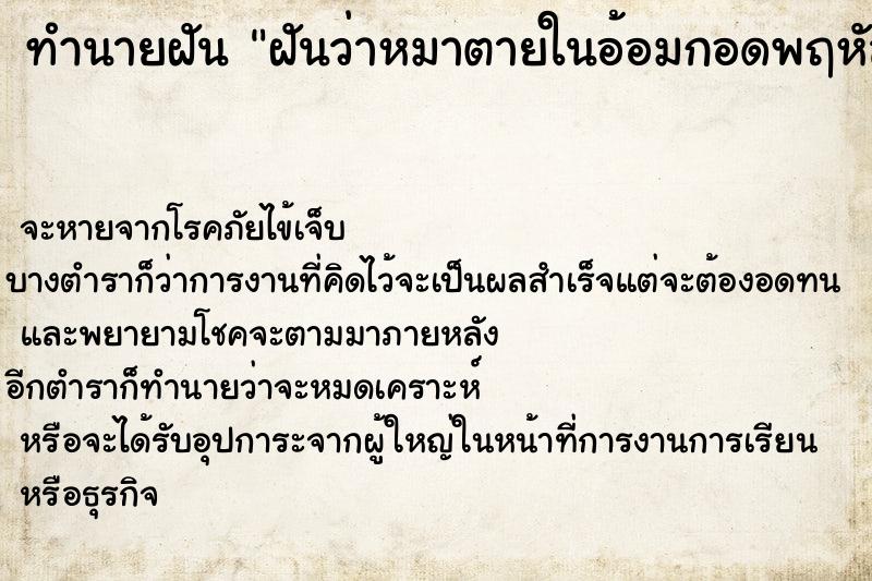 ทำนายฝันฝันว่าหมาตายในอ้อมกอดพฤหัสบ ทำนายฝันทำนายฝันฝันว่าหมาตายในอ้อมกอดพฤหัสบ