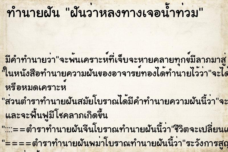 ทำนายฝัน ฝันว่าหลงทางเจอน้ำท่วม ตำราโบราณ แม่นที่สุดในโลก