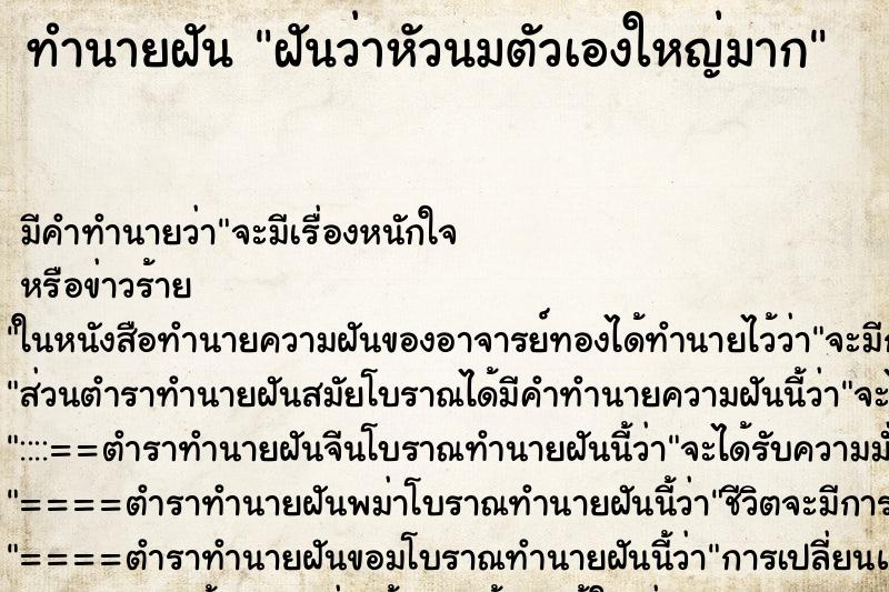 ทำนายฝัน ฝันว่าหัวนมตัวเองใหญ่มาก ทำนายฝัน ฝันว่าหัวนมตัวเองใหญ่มาก