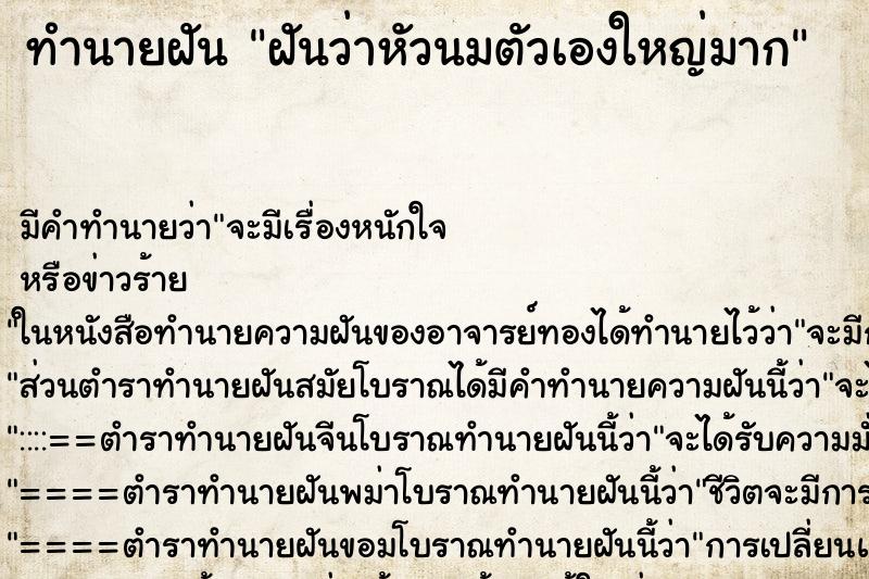 ทำนายฝัน ฝันว่าหัวนมตัวเองใหญ่มาก ตำราโบราณ แม่นที่สุดในโลก