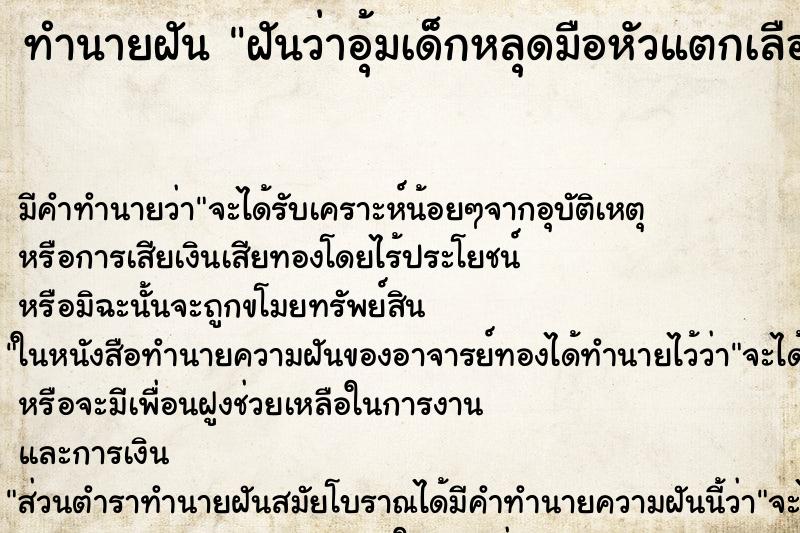 ทำนายฝัน ฝันว่าอุ้มเด็กหลุดมือหัวแตกเลือดออก ทำนายฝัน ฝันว่าอุ้มเด็กหลุดมือหัวแตกเลือดออก