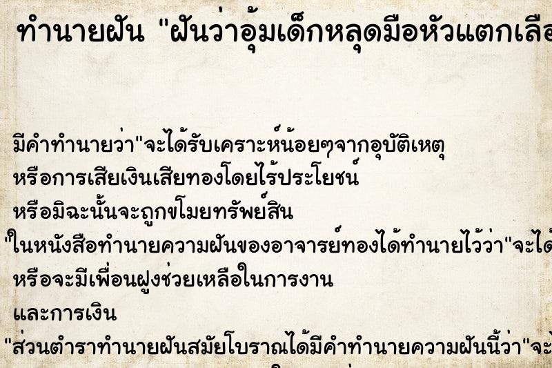 ทำนายฝัน ฝันว่าอุ้มเด็กหลุดมือหัวแตกเลือดออก ตำราโบราณ แม่นที่สุดในโลก