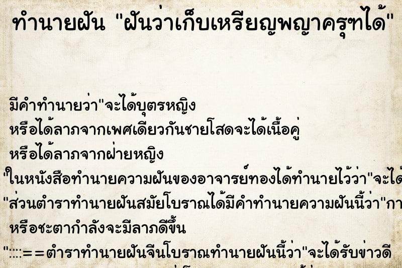 ทำนายฝัน ฝันว่าเก็บเหรียญพญาครุฑได้ ตำราโบราณ แม่นที่สุดในโลก