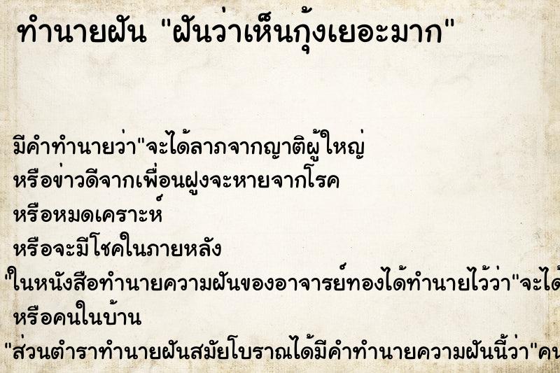 ทำนายฝันทำนายฝันฝันว่าเห็นกุ้งเยอะมาก