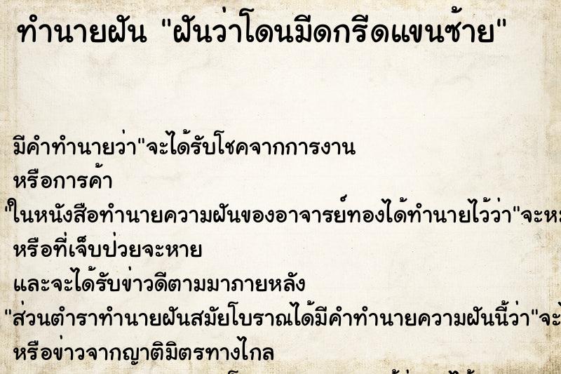 ทำนายฝัน ฝันว่าโดนมีดกรีดแขนซ้าย ทำนายฝัน ฝันว่าโดนมีดกรีดแขนซ้าย