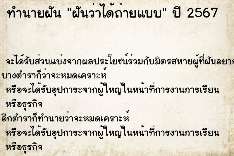 ทำนายฝัน ฝันว่าได้ถ่ายแบบ ทำนายฝัน ฝันว่าได้ถ่ายแบบ