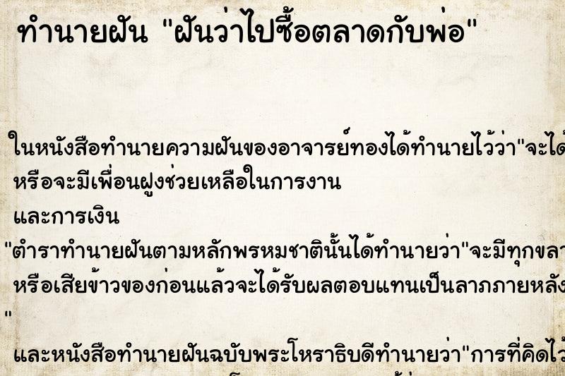 ทำนายฝันฝันว่าไปซื้อตลาดกับพ่อ ทำนายฝันทำนายฝันฝันว่าไปซื้อตลาดกับพ่อ