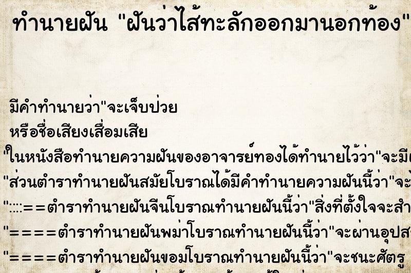 ทำนายฝัน ฝันว่าไส้ทะลักออกมานอกท้อง ทำนายฝัน ฝันว่าไส้ทะลักออกมานอกท้อง