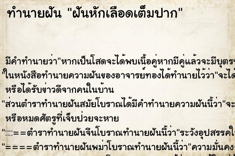 ทำนายฝันทำนายฝันฝันหักเลือดเต็มปาก