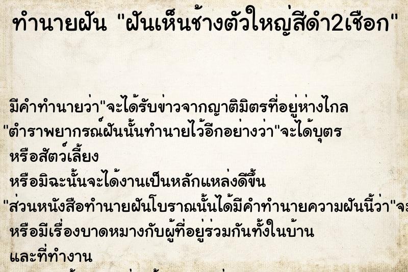 ทำนายฝัน ฝันเห็นช้างตัวใหญ่สีดำ2เชือก ทำนายฝัน ฝันเห็นช้างตัวใหญ่สีดำ2เชือก