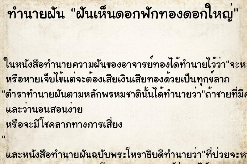 ทำนายฝันทำนายฝันฝันเห็นดอกฟักทองดอกใหญ่