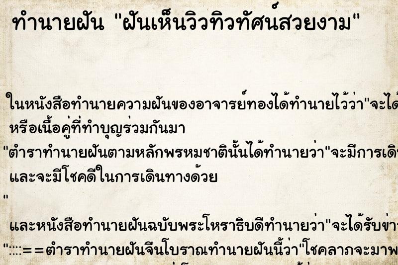 ทำนายฝันฝันเห็นวิวทิวทัศน์สวยงาม ทำนายฝันทำนายฝันฝันเห็นวิวทิวทัศน์สวยงาม