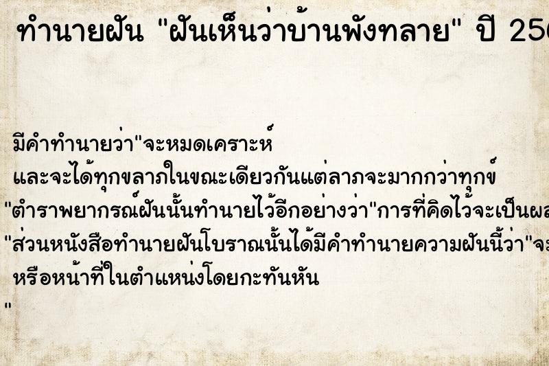 ทำนายฝัน ฝันเห็นว่าบ้านพังทลาย ตำราโบราณ แม่นที่สุดในโลก