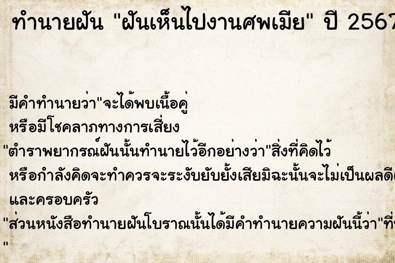 ทำนายฝันทำนายฝันฝันเห็นไปงานศพเมีย