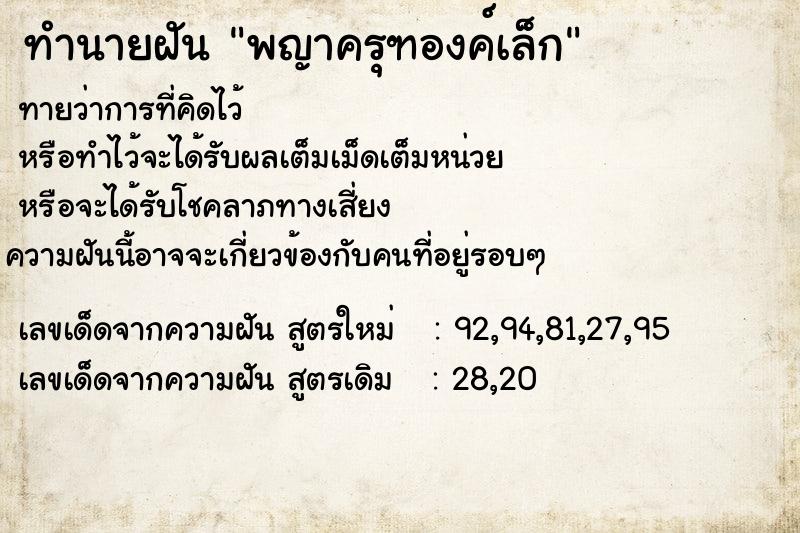 ทำนายฝันพญาครุฑองค์เล็ก ทำนายฝันทำนายฝันพญาครุฑองค์เล็ก