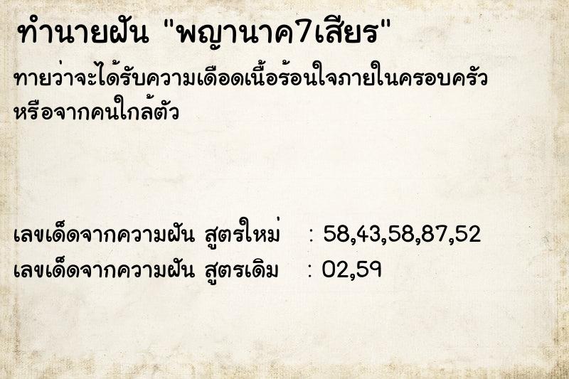 ทำนายฝันทำนายฝันพญานาค7เสียร