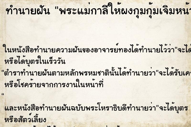 ทำนายฝัน พระแม่กาลีให้ผงกุมกุ้มเจิมหน้าผาก