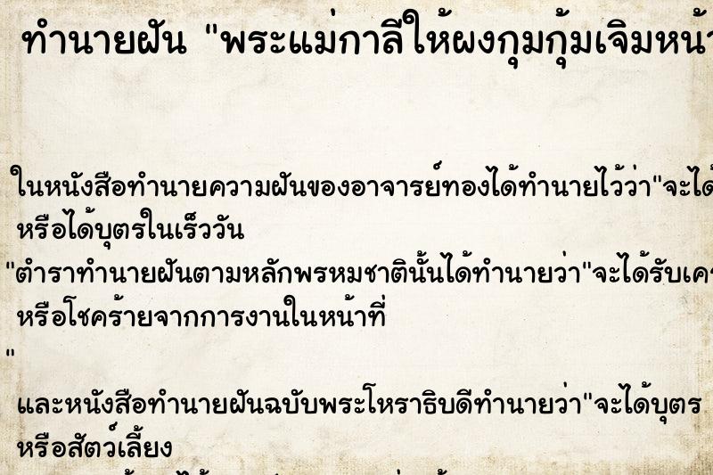 ทำนายฝัน พระแม่กาลีให้ผงกุมกุ้มเจิมหน้าผาก ตำราโบราณ แม่นที่สุดในโลก