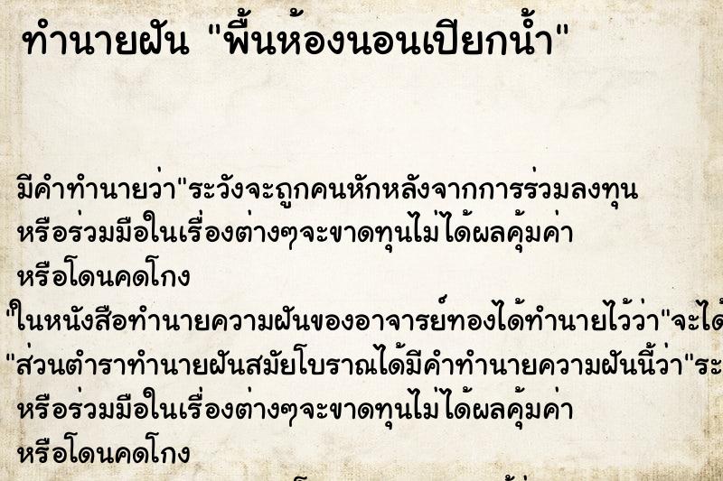 ทำนายฝันพื้นห้องนอนเปียกน้ำ ทำนายฝันทำนายฝันพื้นห้องนอนเปียกน้ำ