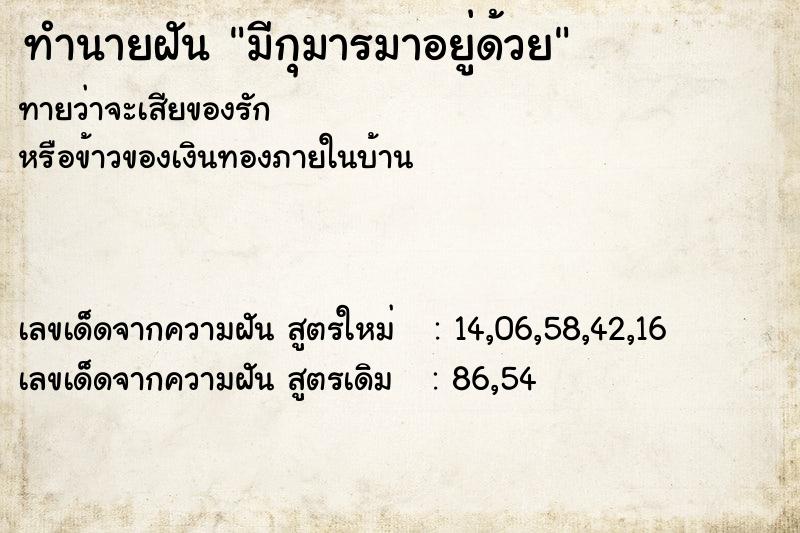 ทำนายฝันมีกุมารมาอยู่ด้วย ทำนายฝันทำนายฝันมีกุมารมาอยู่ด้วย