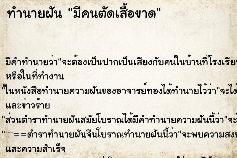 ทำนายฝัน มีคนตัดเสื้อขาด