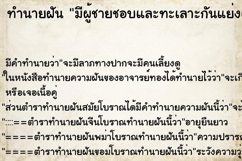 ทำนายฝันทำนายฝันมีผู้ชายชอบและทะเลาะกันแย่งเรา