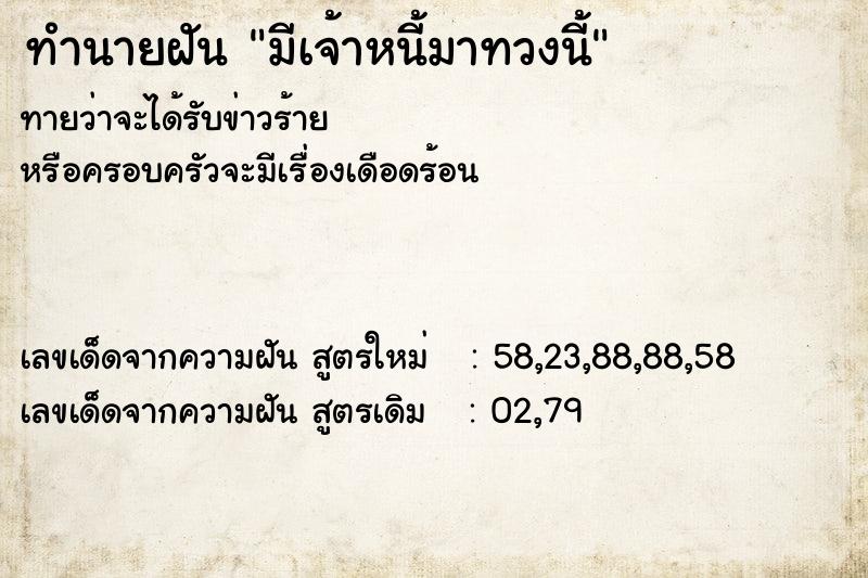 ทำนายฝันทำนายฝันมีเจ้าหนี้มาทวงนี้