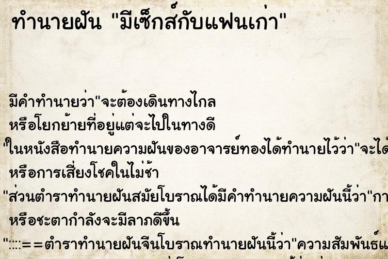 ทำนายฝัน มีเซ็กส์กับแฟนเก่า ตำราโบราณ แม่นที่สุดในโลก