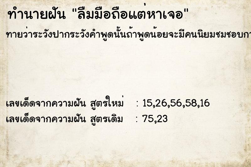 ทำนายฝันทำนายฝันลืมมือถือแต่หาเจอ