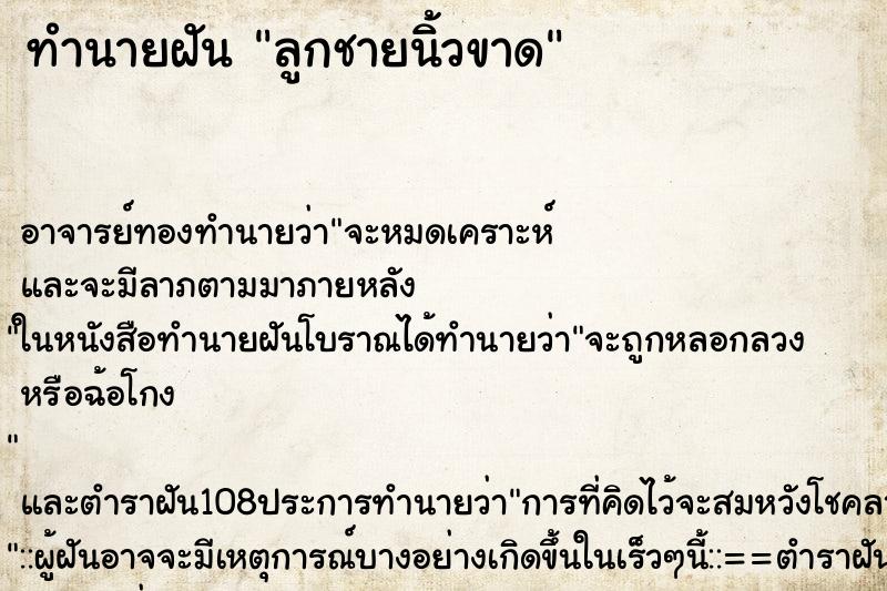 ทำนายฝัน ลูกชายนิ้วขาด ทำนายฝัน ลูกชายนิ้วขาด