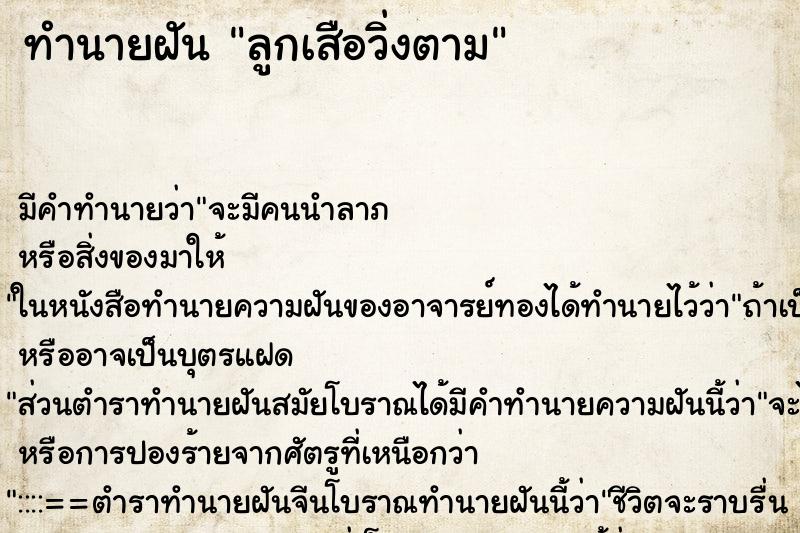 ทำนายฝัน ลูกเสือวิ่งตาม ทำนายฝัน ลูกเสือวิ่งตาม