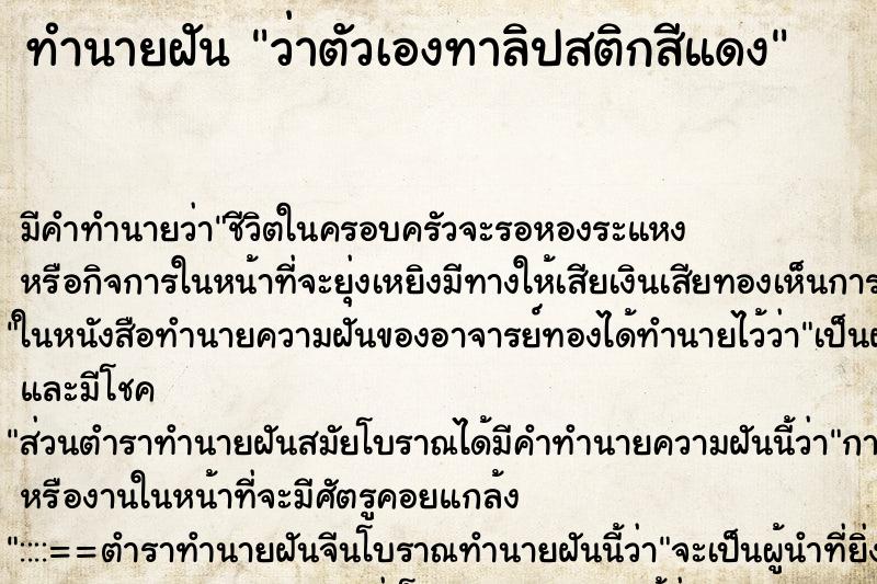 ทำนายฝัน ว่าตัวเองทาลิปสติกสีแดง ทำนายฝัน ว่าตัวเองทาลิปสติกสีแดง