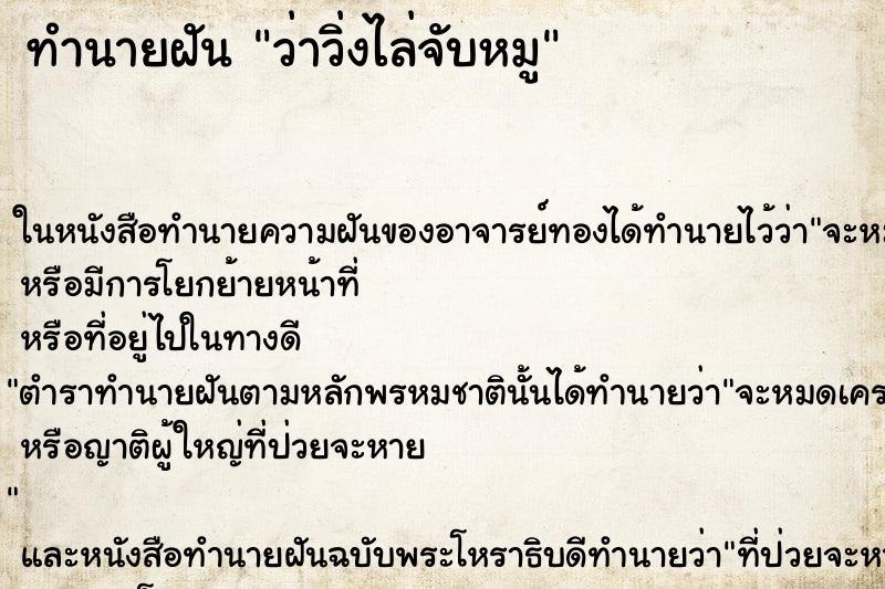 ทำนายฝันทำนายฝันว่าวิ่งไล่จับหมู