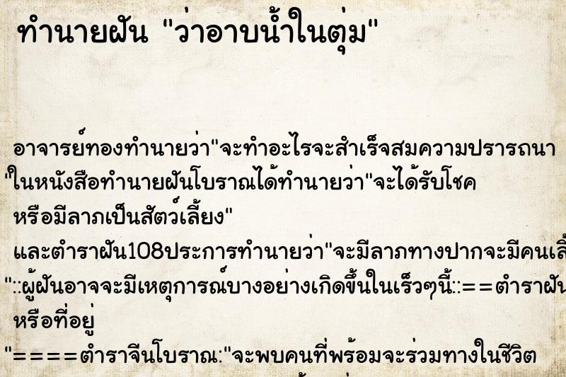 ทำนายฝันทำนายฝันว่าอาบน้ำในตุ่ม