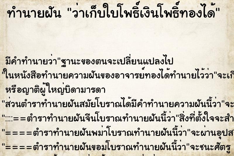 ทำนายฝัน ว่าเก็บใบโพธิ์เงินโพธิ์ทองได้ ทำนายฝัน ว่าเก็บใบโพธิ์เงินโพธิ์ทองได้