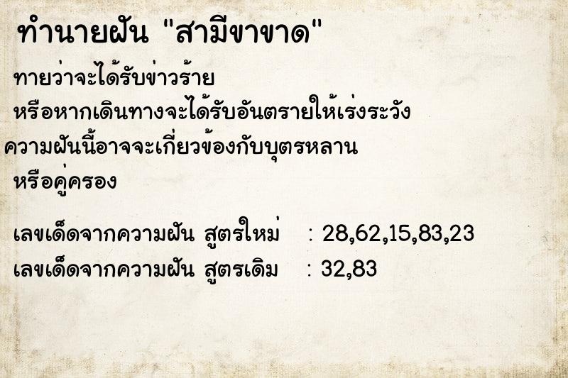 ทำนายฝันทำนายฝันสามีขาขาด