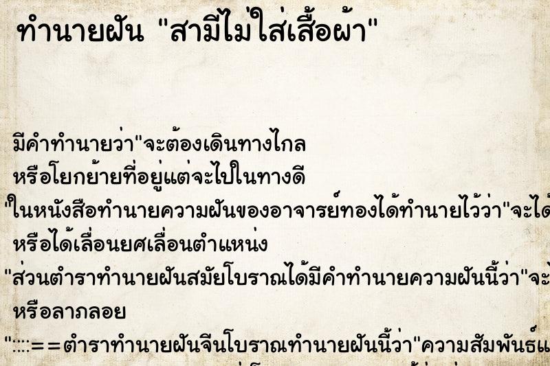 ทำนายฝัน สามีไม่ใส่เสื้อผ้า ทำนายฝัน สามีไม่ใส่เสื้อผ้า