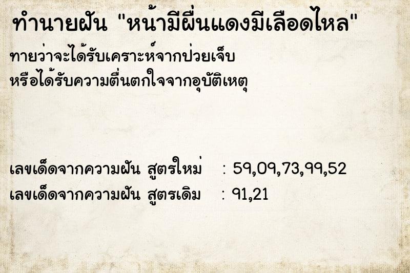 ทำนายฝันทำนายฝันหน้ามีผื่นแดงมีเลือดไหล
