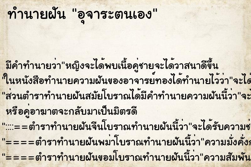 ทำนายฝันทำนายฝันอุจาระตนเอง