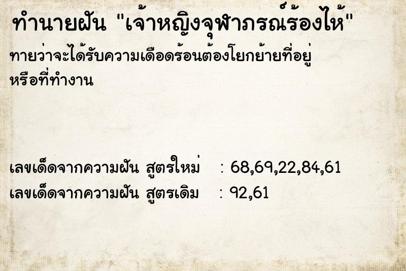 ทำนายฝันเจ้าหญิงจุฬาภรณ์ร้องไห้ ทำนายฝันทำนายฝันเจ้าหญิงจุฬาภรณ์ร้องไห้