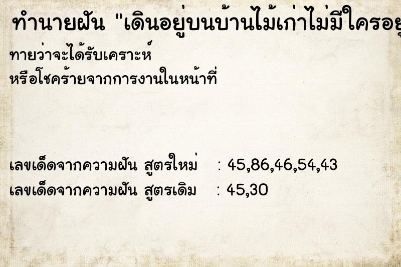 ทำนายฝันทำนายฝันเดินอยู่บนบ้านไม้เก่าไม่มีใครอยู่