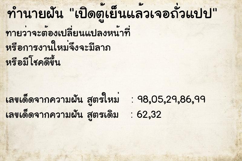 ทำนายฝันเปิดตู้เย็นแล้วเจอถั่วแปป ทำนายฝันทำนายฝันเปิดตู้เย็นแล้วเจอถั่วแปป