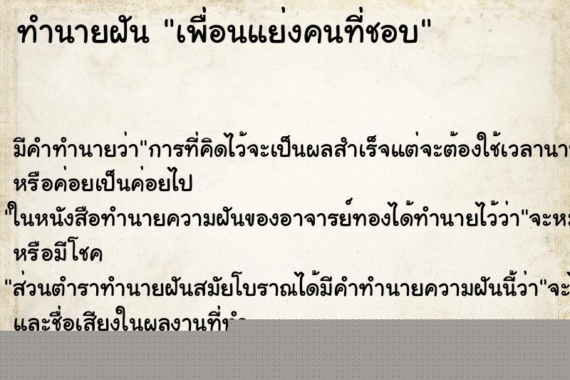 ทำนายฝันเพื่อนแย่งคนที่ชอบ ทำนายฝันทำนายฝันเพื่อนแย่งคนที่ชอบ