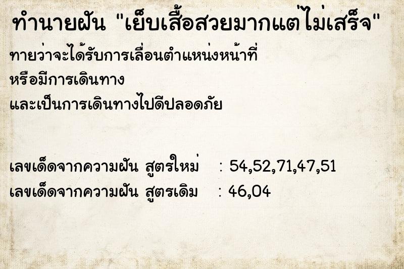 ทำนายฝันทำนายฝันเย็บเสื้อสวยมากแต่ไม่เสร็จ