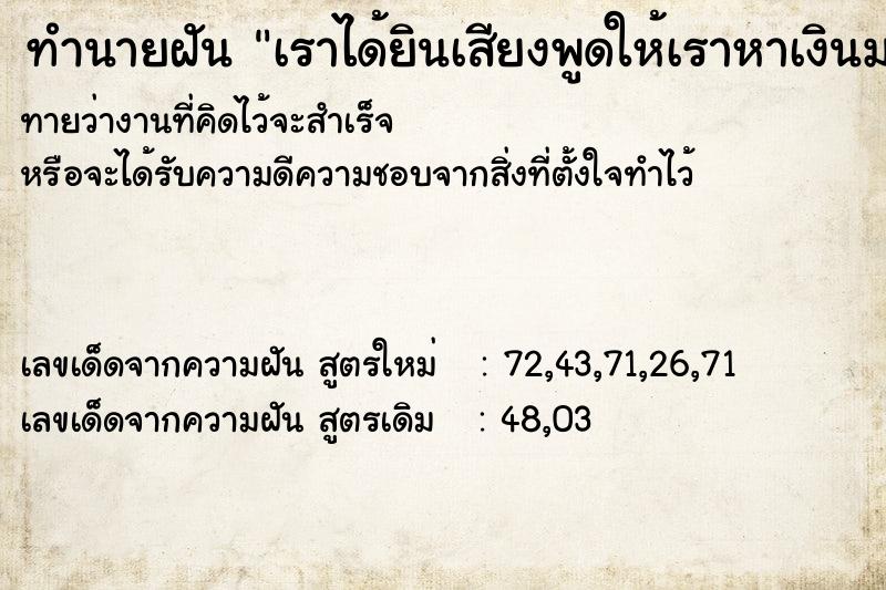 ทำนายฝันทำนายฝันเราได้ยินเสียงพูดให้เราหาเงินมาเซ้งบ้านต่อ