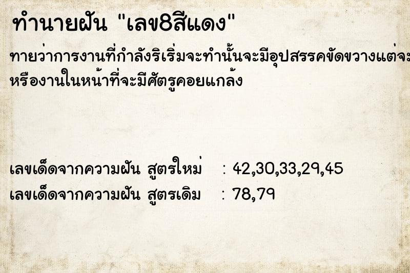 ทำนายฝัน เลข8สีแดง