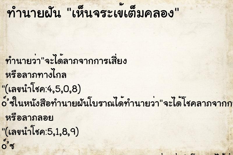 ทำนายฝันทำนายฝันเห็นจระเข้เต็มคลอง