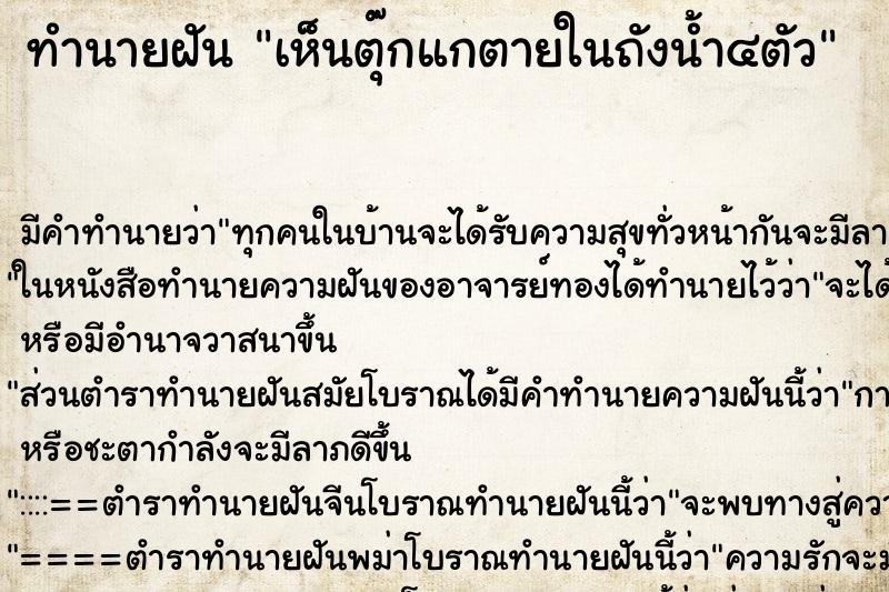 ทำนายฝันทำนายฝันเห็นตุ๊กแกตายในถังน้ำ๔ตัว